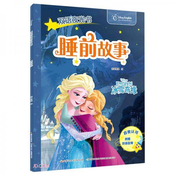 睡前故事(冰雪奇缘迪士尼英语家庭版)(汉英对照)/双语夜光书