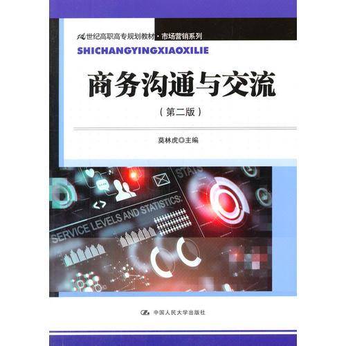 商务沟通与交流（第二版）（21世纪高职高专规划教材・市场营销系列）