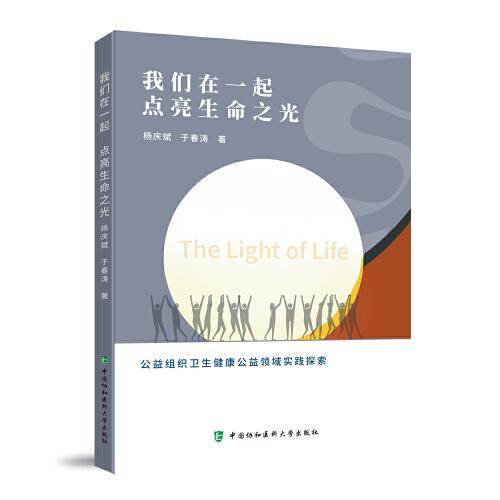我们在一起  点亮生命之光