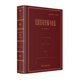 法国名家短篇小说选