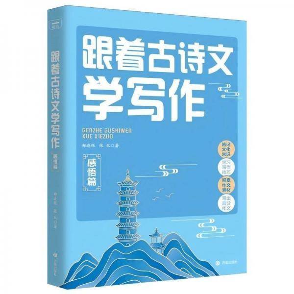 跟着古诗文学写作.感悟篇