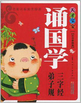 天才宝宝诵国学.三字经.弟子规-注音彩图版
