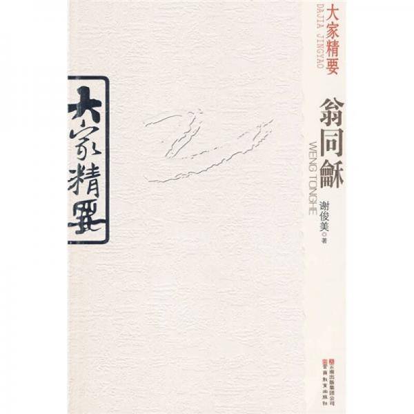 大家精要・翁同