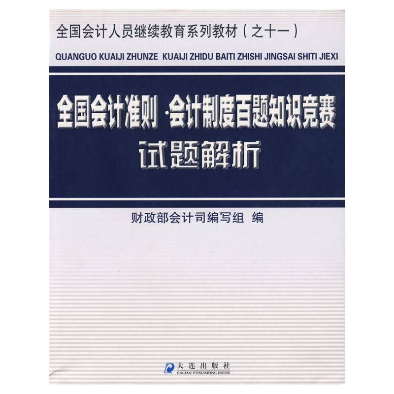 全国会计准则・会计制度百题知识竞赛试题解析