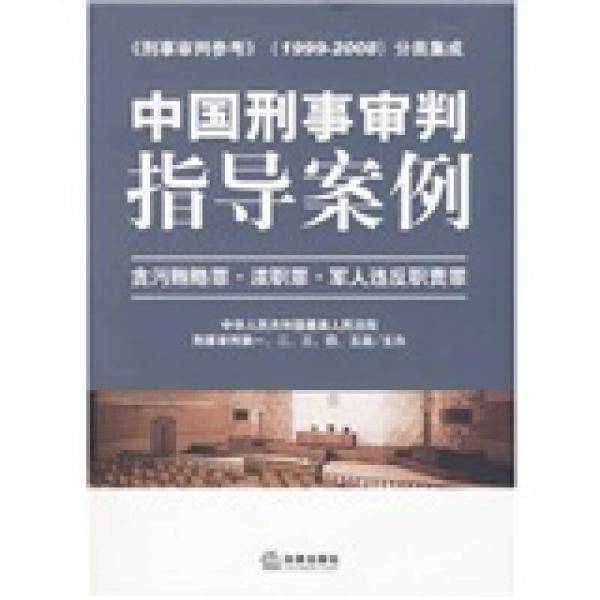 中国刑事审判指导案例