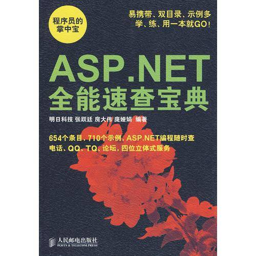 ASP.NET全能速查宝典