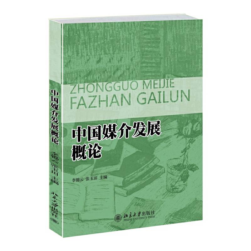 中国媒介发展概论
