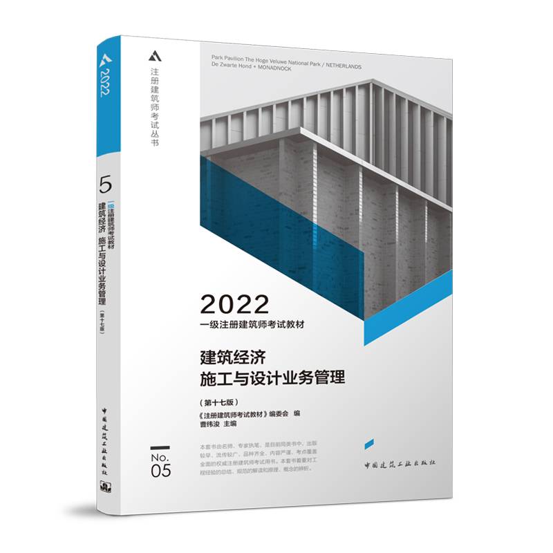 一级注册建筑师考试教材 5 建筑经济 施工与设计业务管理（第十七版）