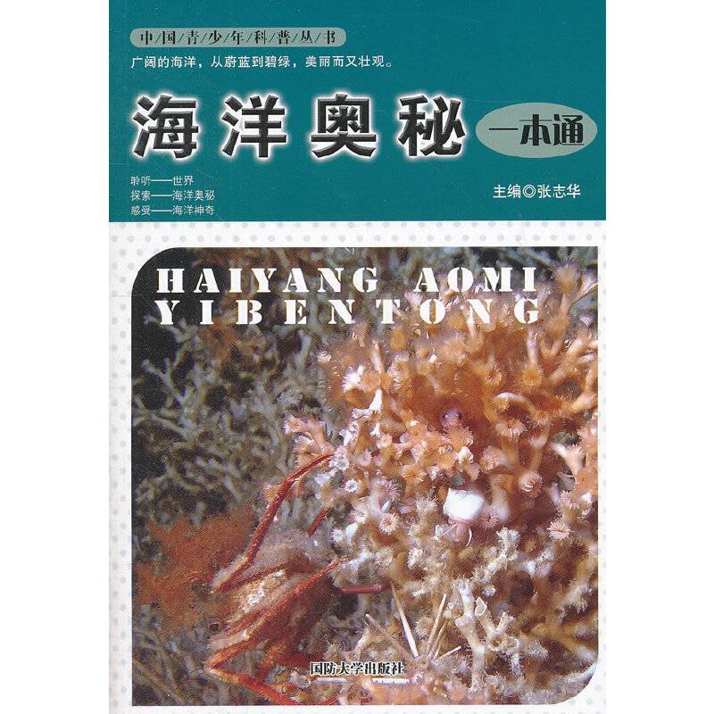 海洋奥秘一本通