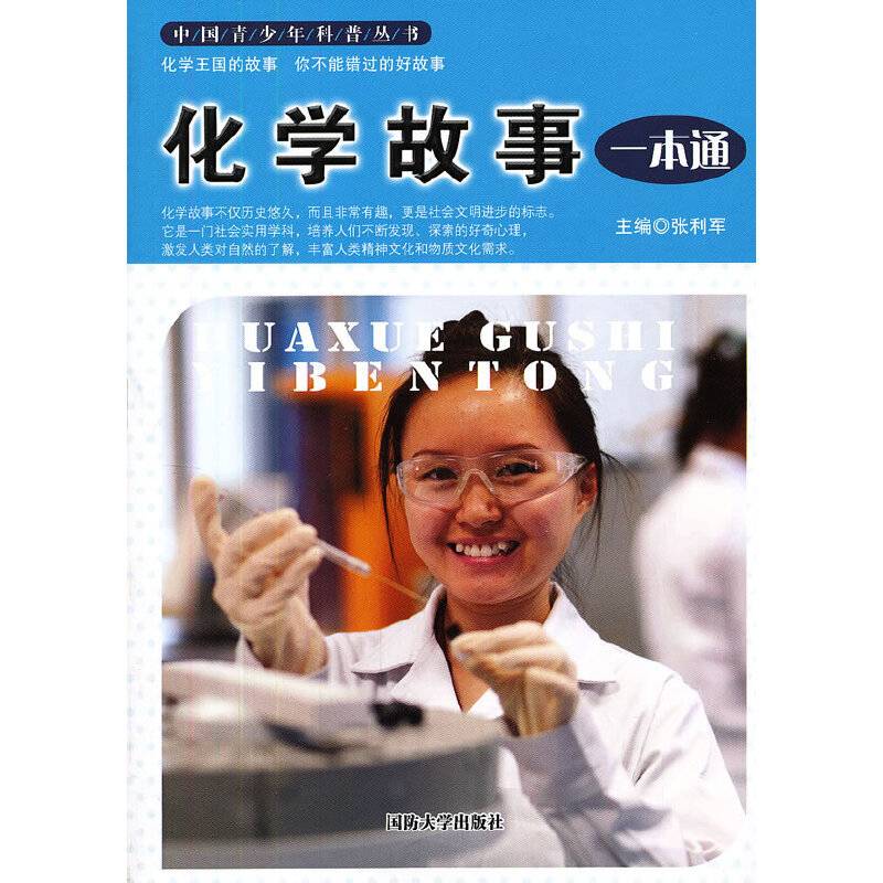 化学故事一本通