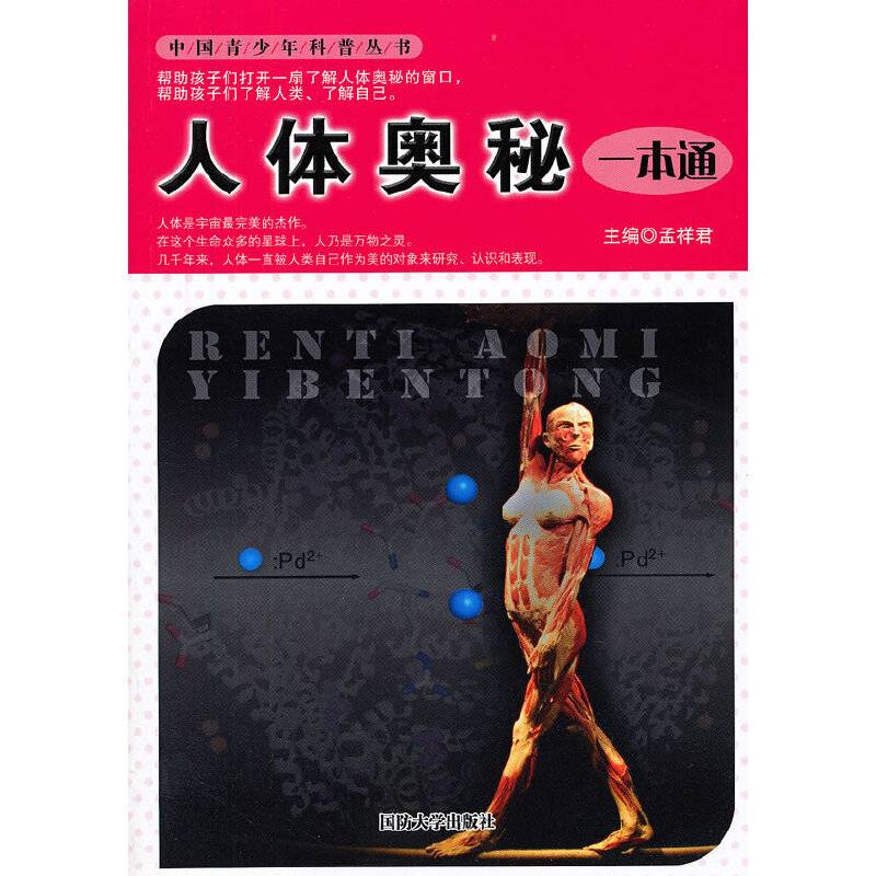 人体奥秘一本通