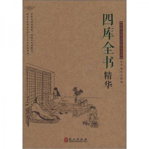 四库全书精华-中华文库青少年导读本