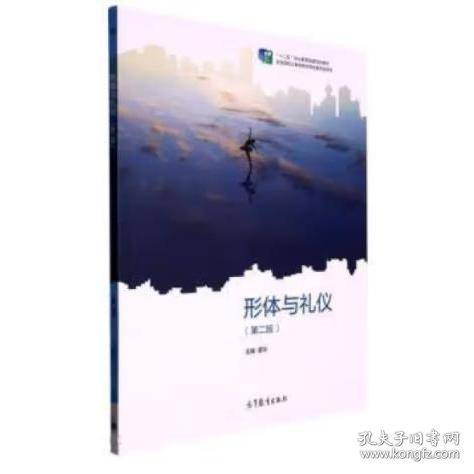 形体与礼仪 第二版谭华高等教育出版社9787040559743