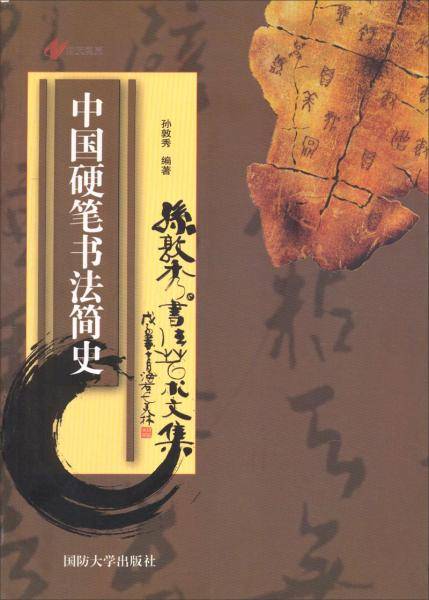 中国硬笔书法简史