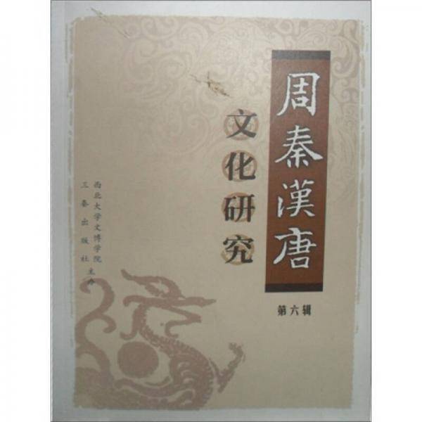 周秦汉唐文化研究（第6辑）