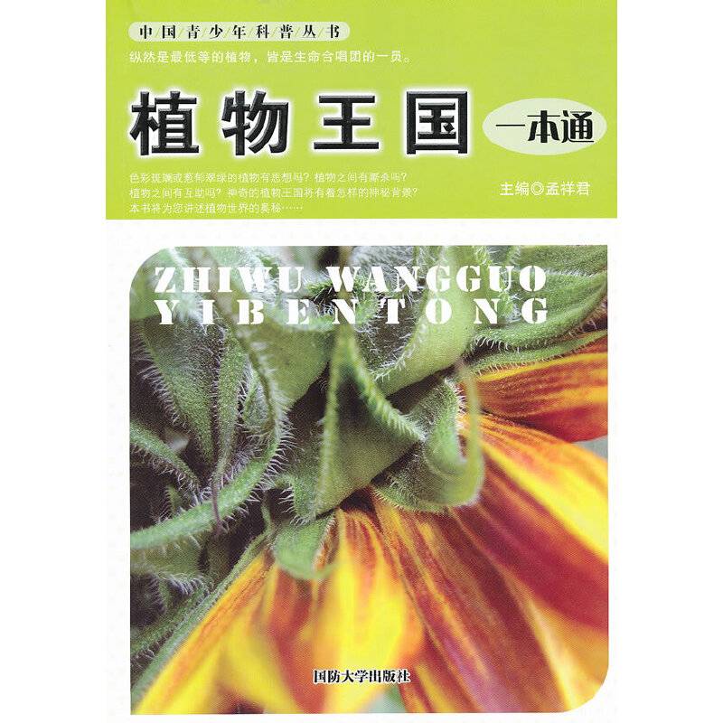 植物王国一本通