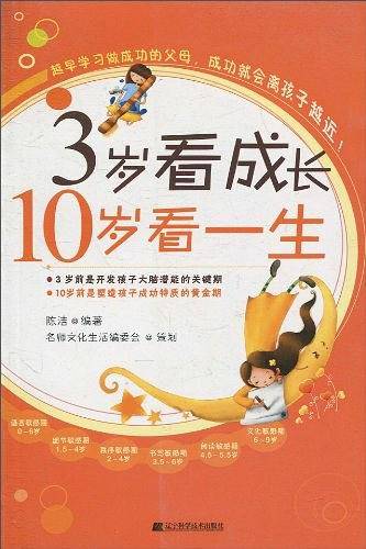 3岁看成长 10岁看一生