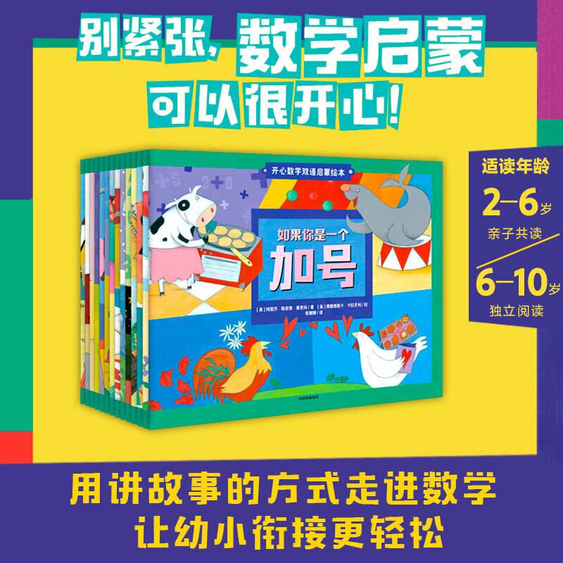 开心数学双语启蒙绘本