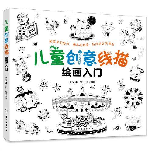 儿童创意线描绘画入门