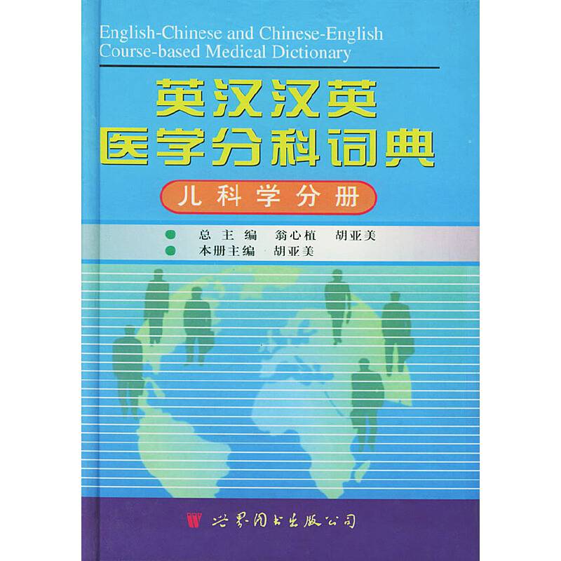 英汉汉英医学分科词典（儿科学分册）