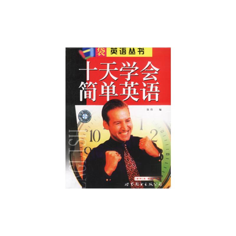 口袋英语丛书:十天学会简单英语