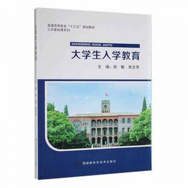 大学生入学教育 肖敏主编 湖南科学技术出版社 9787535798220