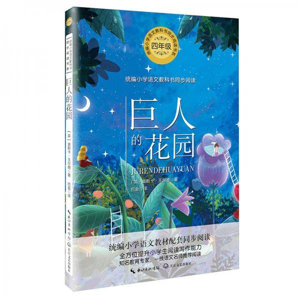 巨人的花园（统编小学语文教材配套同步阅读）
