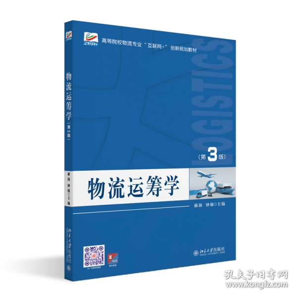 物流运筹学
