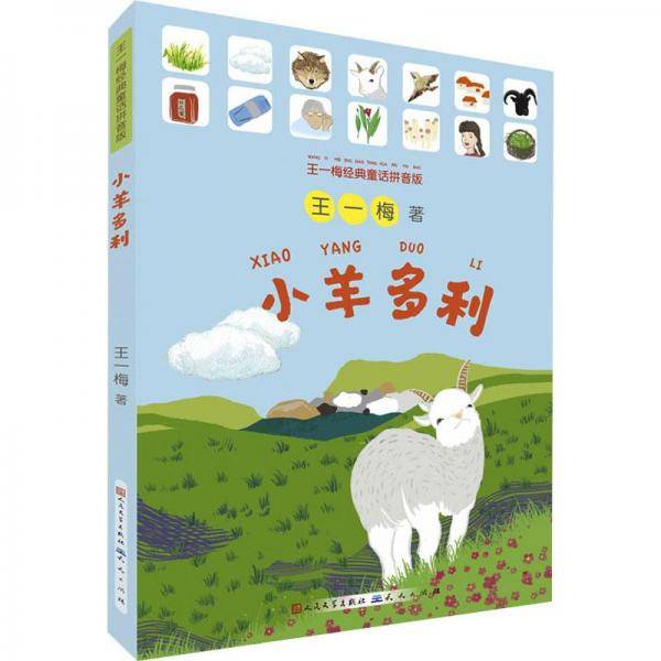 小羊多利 王一梅经典童话拼音版