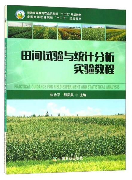 田间试验与统计分析实验教程/全国高等农林院校“十三五”规划教材