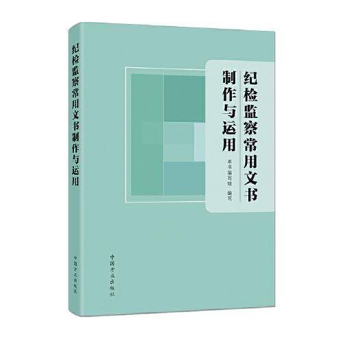纪检监察常用文书制作与运用