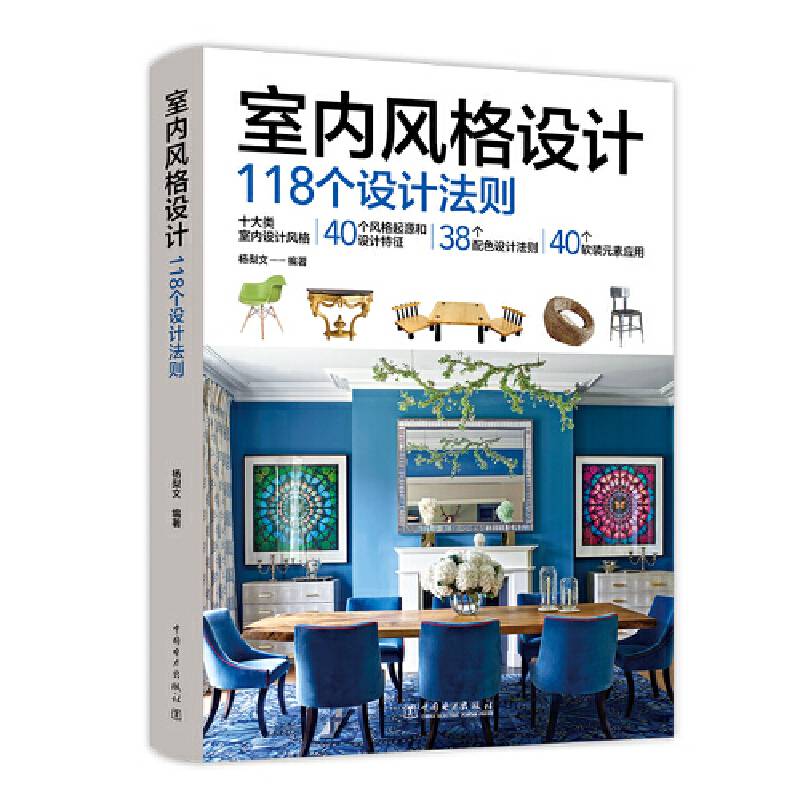 室内风格设计118个设计法则
