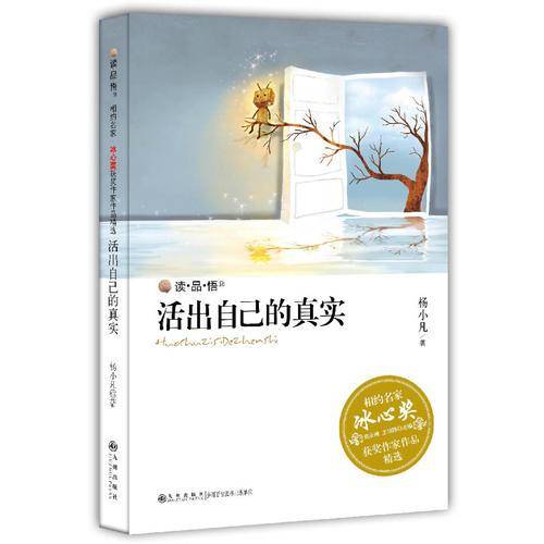 活出自己的真实