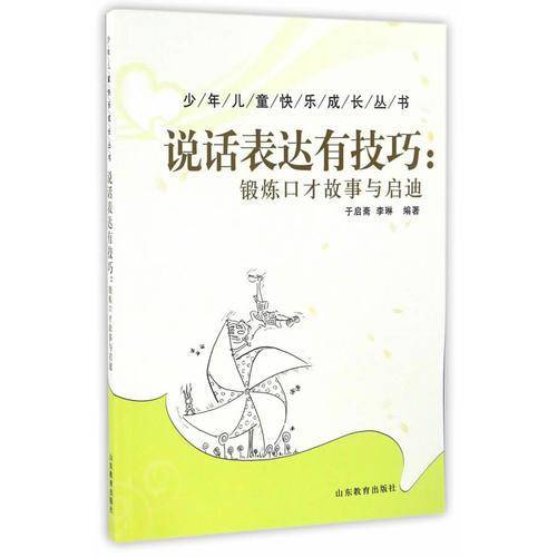 说话表达有技巧：锻炼口才故事与启迪/少年儿童快乐成长丛书