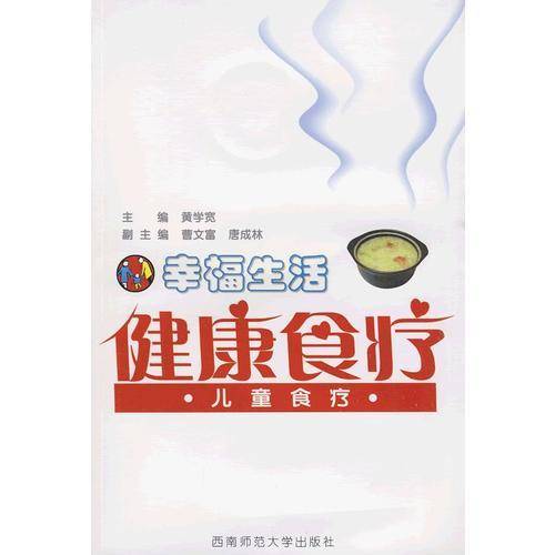 儿童食疗-幸福生活健康食疗-附DVD光盘1片