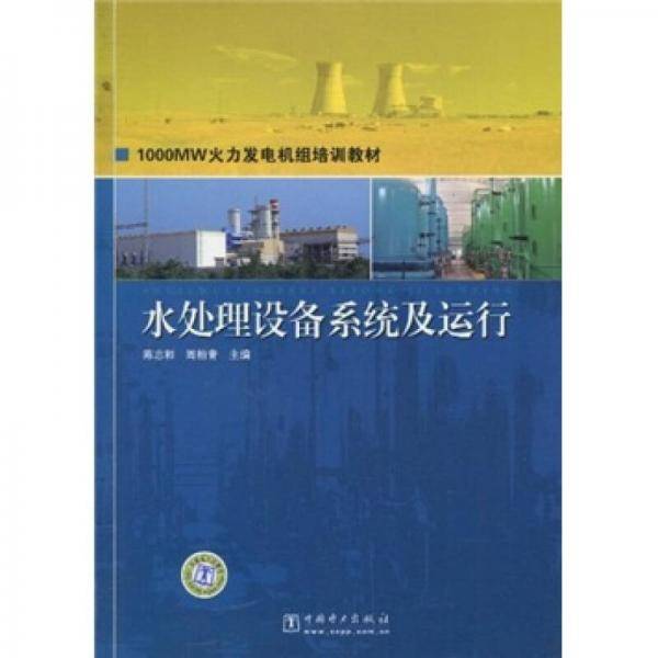 水处理设备系统及运行