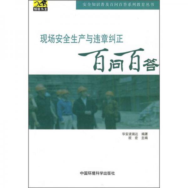 现场安全生产与违章纠正百问百答