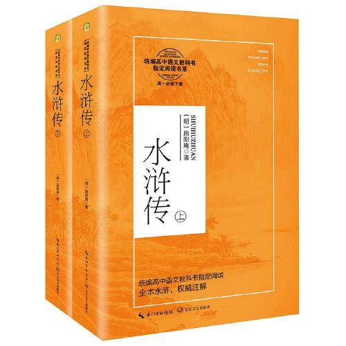 水浒传（统编高中语文教科书指定阅读书系）