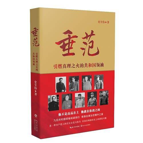 垂范-引燃真理之火的共和国领袖