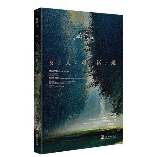 柳鸣九：友人对话录