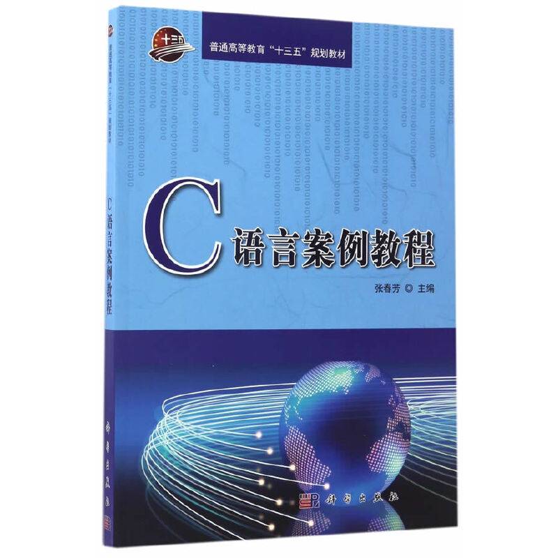 C语言案例教程/普通高等教育“十三五”规划教材