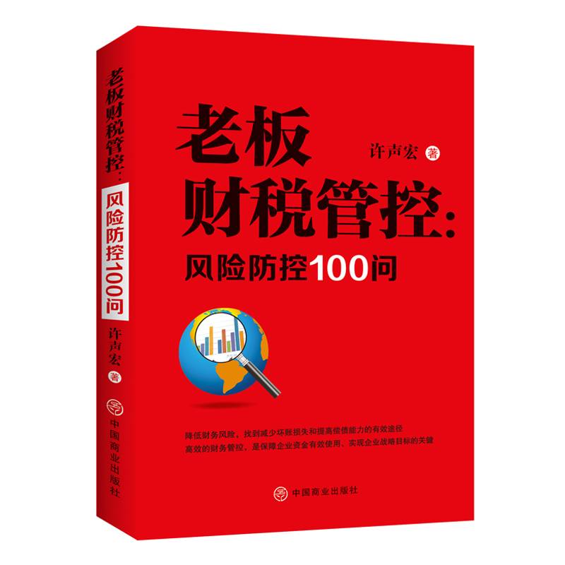 老板财税管控 : 风险防控100 问