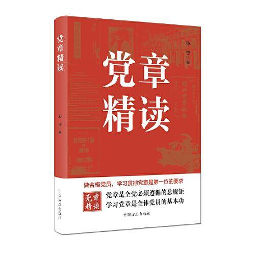 党章精读（二十大党章）
