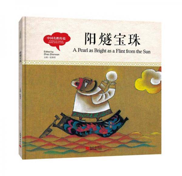 幼学启蒙丛书- 中国名胜传说・ 阳燧宝珠（中英对照精装版）