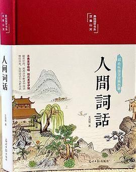 人间词话（布面精装 彩图珍藏版 美绘国学系列）