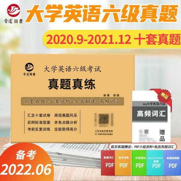 备考2022年六级真题全国统一考试大学英语六级历年真题CET6真题卷含21年12月