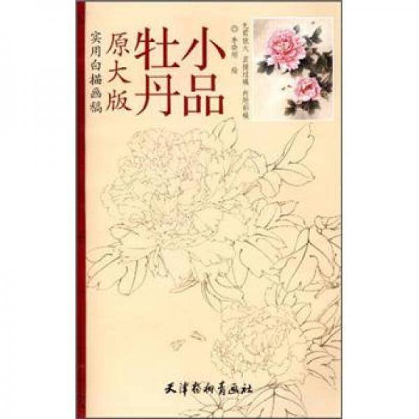 牡丹小品原大版实用白描画稿