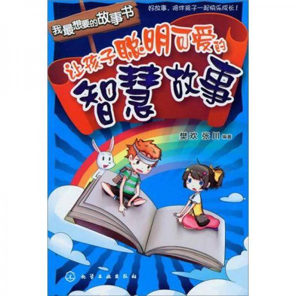 让孩子聪明可爱的智慧故事