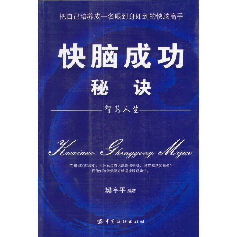 快脑成功秘诀