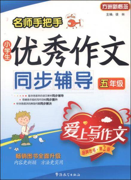 名师手把手小学生优秀作文同步辅导：五年级